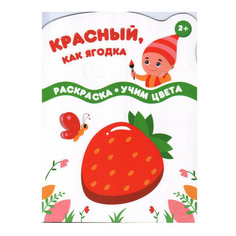 Книга Красный, как ягодка! Качели