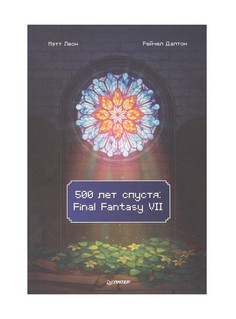 Книга 500 лет спустя: Final Fantasy VII ПИТЕР