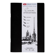 Скетчбук Сонет ЗХК Невская палитра, А5, 78 г/м2, крафт, 32 листа