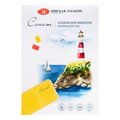 Альбом для акварели Сонет ЗХК Невская палитра, А3, 200 г/м2, среднее зерно, 12 листов
