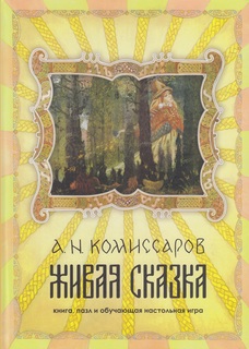 Книга Живая сказка. книга, пазл и обучающая настольная игра КТК Галактика