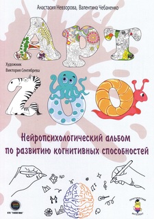 Книга АРТ-ZOO. Нейропсихологический альбом для развития когнитивных способностей КТК Галактика