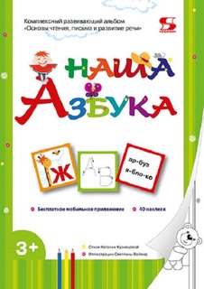 Книга Наша Азбука. Основы чтения, письма и развитие речи Солон Пресс