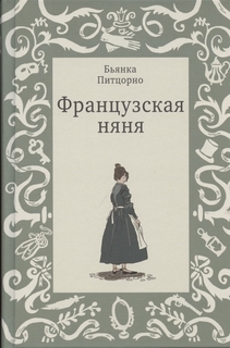 Книга Французская няня Самокат