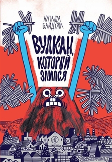 Книга Вулкан, который злится Самокат