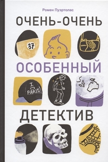 Книга Очень-очень особенный детектив Самокат