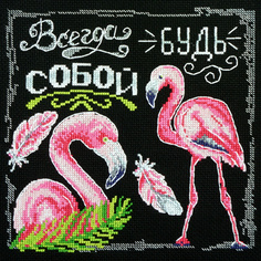 Набор для вышивания МАРЬЯ ИСКУСНИЦА "Будь собой", арт.11.001.18