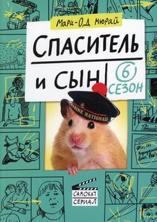 Книга Спаситель и сын. Сезон 6 Самокат