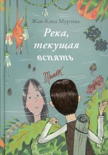 Книга Река, текущая вспять: Томек (Начало). Хана. (книга перевертыш) Самокат