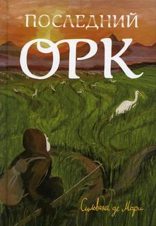 Книга Последний орк: роман Самокат