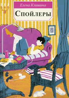 Книга Спойлеры: повесть Самокат