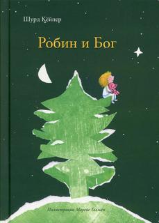 Книга Робин и Бог Самокат
