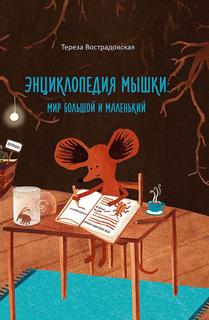Книга Энциклопедия мышки: мир большой и маленький Самокат