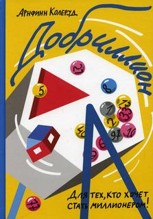 Книга Добриллион Самокат