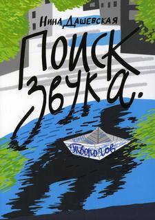 Книга Поиск звука. Творогов: повесть Самокат