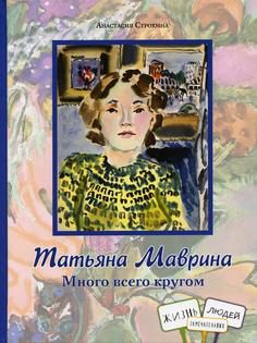 Книга Татьяна Маврина. Много всего кругом КД Анастасии Орловой