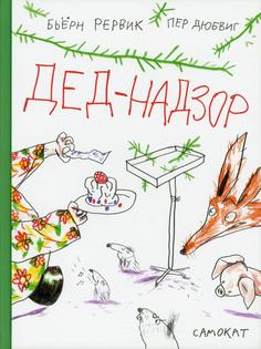 Книга Дед-Надзор Самокат