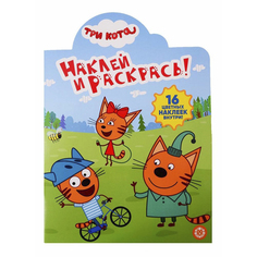 Раскраска Наклей и раскрась! НР № 19029 Три Кота Эгмонт 33 х 23,8 см Egmont