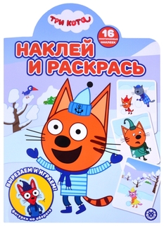 Раскраска Наклей и раскрась Три Кота Издательство Лев 24 х 33 см
