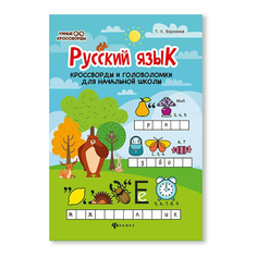 Книга Русский язык Кроссворды и головоломки для начальной школы Феникс