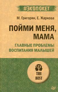 Книга Пойми меня, мама. Главные проблемы воспитания малышей ПИТЕР