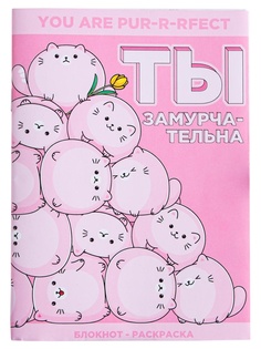 Блокнот раскраска ArtFox Ты замурчательна 12 листов 5275148