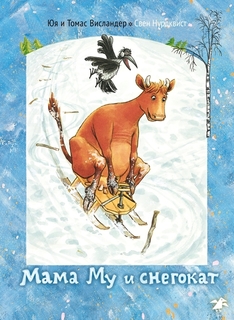 Книга Мама Му и снегокат Белая ворона