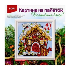 Картина из пайеток Пряничный домик Lori Ап-048