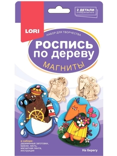 Набор для творчества LORI Роспись по дереву. Магниты На берегу Фнр-023