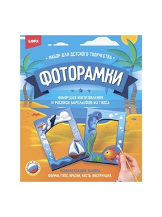 Набор для творчества LORI Фоторамки из гипса Морское путешествие Н-107