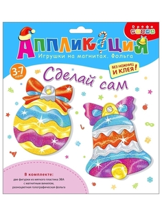 Набор для творчества Дрофа-Медиа Игрушки на магнитах с фольгой Шарик Колокольчик 4101