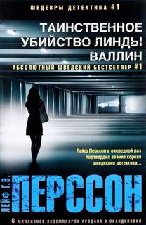 Книга Таинственное Убийство линды Валлин Центрполиграф