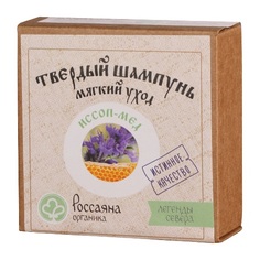 Натуральный твердый шампунь Россаяна Органика Иссоп-мед
