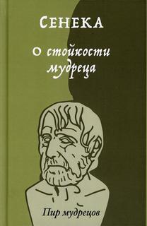 Книга О стойкости мудреца Рипол Классик