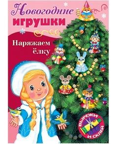Набор для творчества Новогодние игрушки. Наряжаем елку. Выпуск №2 , А4, 8 листов Hatber