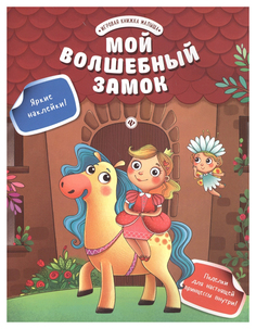 Развивающая книга С наклейками Феникс Мой Волшебный Замок