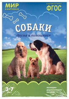 Мир В картинках. Собак и Друзья и помощники Фгос Мозаика Синтез