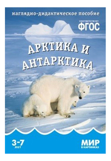 Арктика и Антарктика, наглядно-Дидактическое пособие, Фгос Мозаика Синтез
