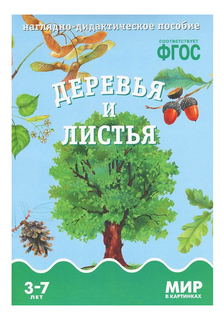 Фгос Мир В картинках, Деревья и листья Мозаика Синтез