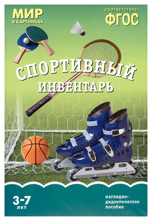 Книга Минишева т. Мир В картинках. Спортивный Инвентарь Фгос Мозаика Синтез