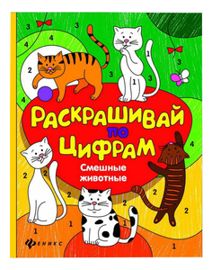 Раскраска по номерам Феникс Смешные животные