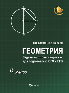 Геометрия: Задачи на Готовых Чертежах для подготовки к Огэ и Егэ: 9 класс Феникс