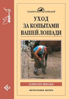 Книга Уход за копытами вашей лошади Аквариум Принт