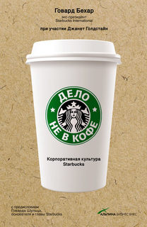 Книга Дело не в кофе: корпоративная культура Starbucks Альпина Паблишер