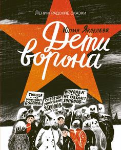 Книга Дети Ворона Самокат