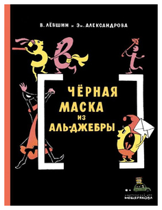 Черная Маска из Аль-Джебры ИД Мещерякова