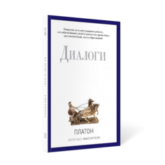 Книга Диалоги Рипол Классик