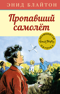 Книга Пропавший самолёт Азбука
