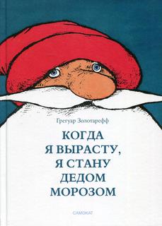 Книга Когда я вырасту, я буду Дедом Морозом Самокат