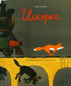 Книга Искорка Самокат